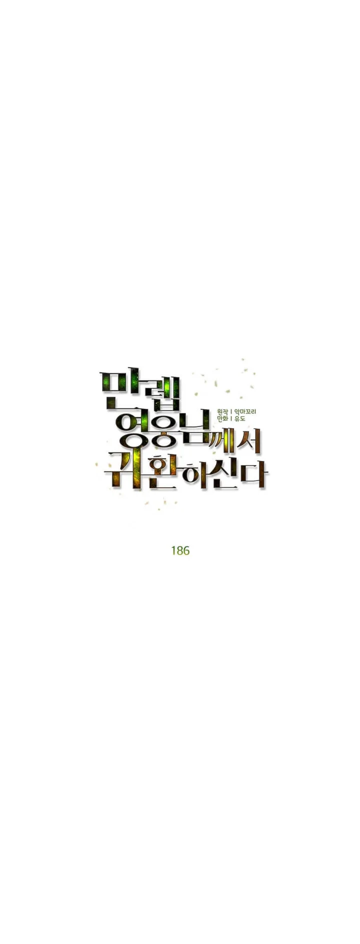 The MAX leveled hero will return! Chapter 186 - Halaman 13